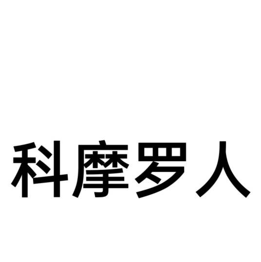 科摩罗人