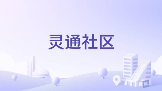 灵通社区