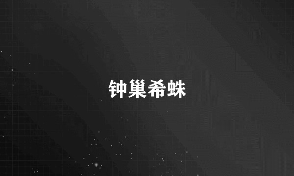 钟巢希蛛