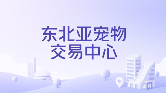 东北亚宠物交易中心