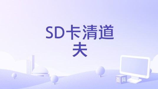 SD卡清道夫