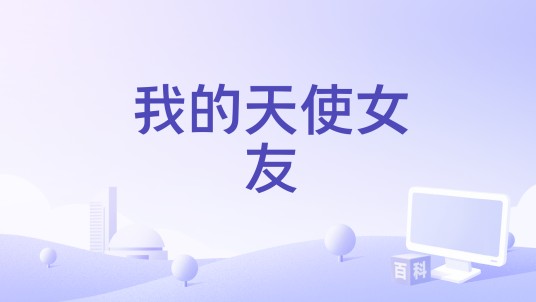 我的天使女友