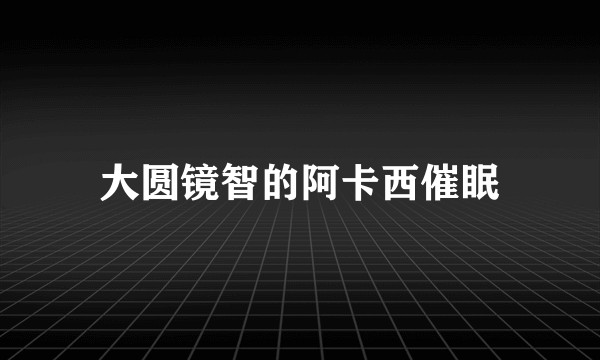 大圆镜智的阿卡西催眠