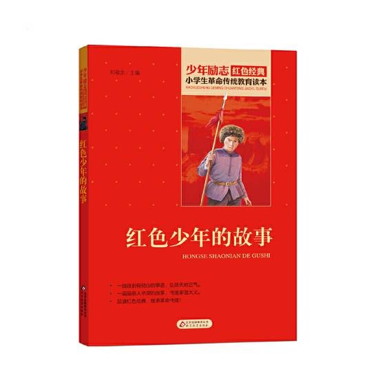 小学生革命传统教育读本红色少年的故事红色经典