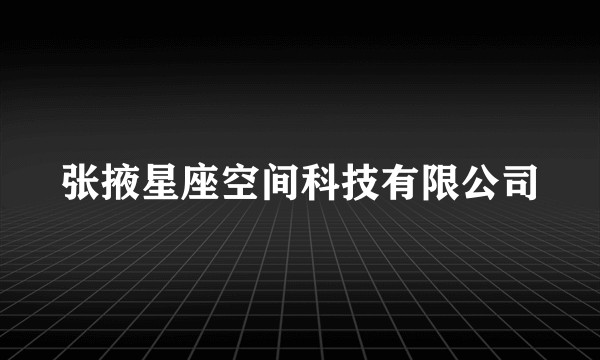 张掖星座空间科技有限公司