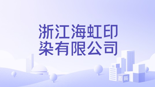 浙江海虹印染有限公司