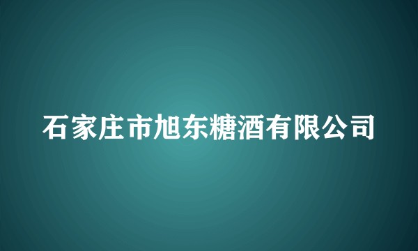 石家庄市旭东糖酒有限公司