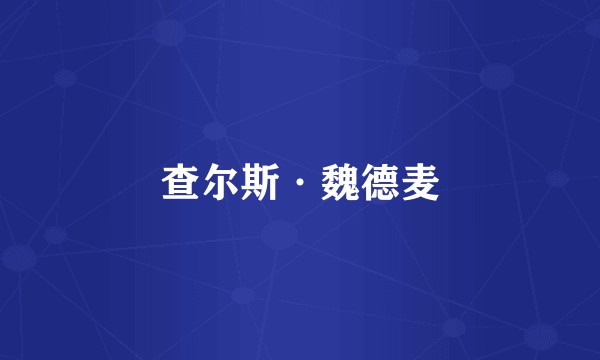 查尔斯·魏德麦