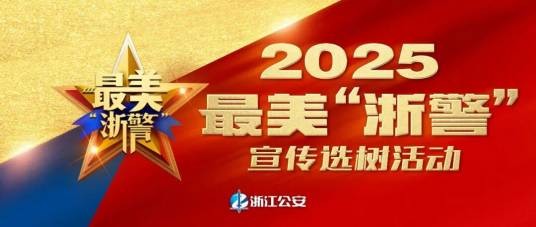 2025最美“浙警”