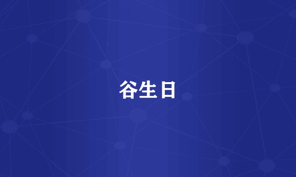 谷生日
