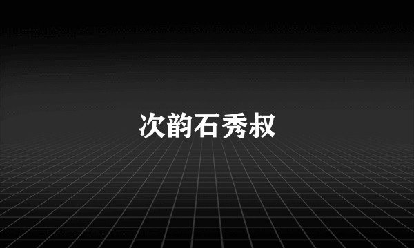 次韵石秀叔