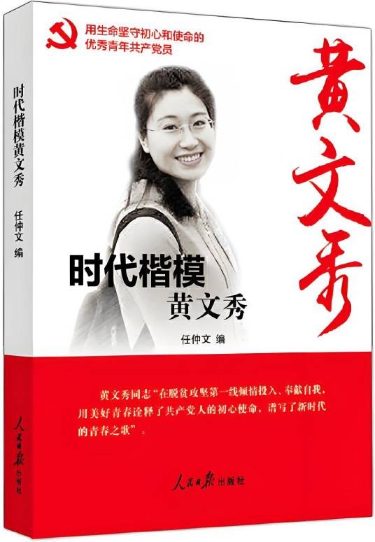 时代楷模——黄文秀