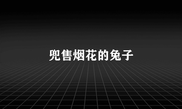 兜售烟花的兔子