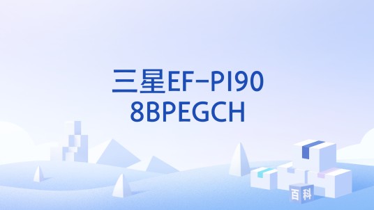 三星EF-PI908BPEGCH