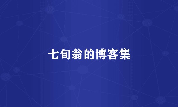 七旬翁的博客集