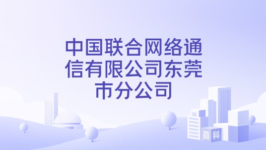 中国联合网络通信有限公司东莞市分公司