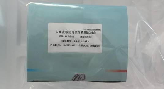 禽流感抗体检测试剂盒