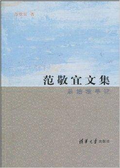 范敬宜文集：总编辑手记
