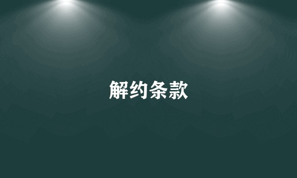 解约条款