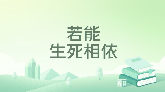 若能生死相依