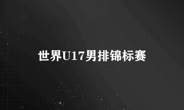 世界U17男排锦标赛