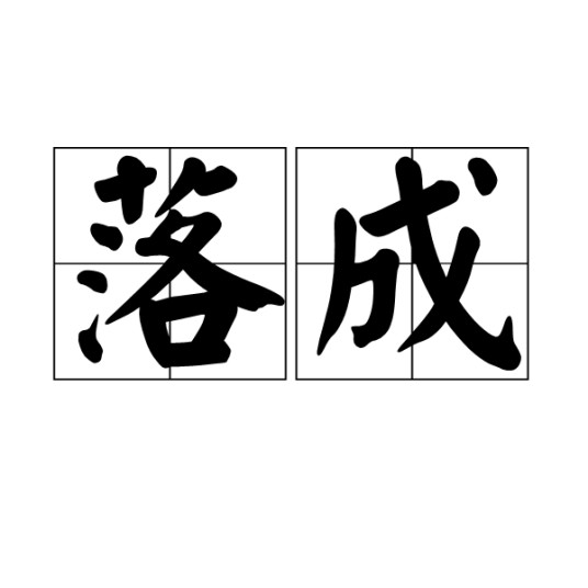 落成