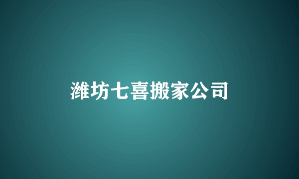 潍坊七喜搬家公司