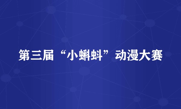 第三届“小蝌蚪”动漫大赛