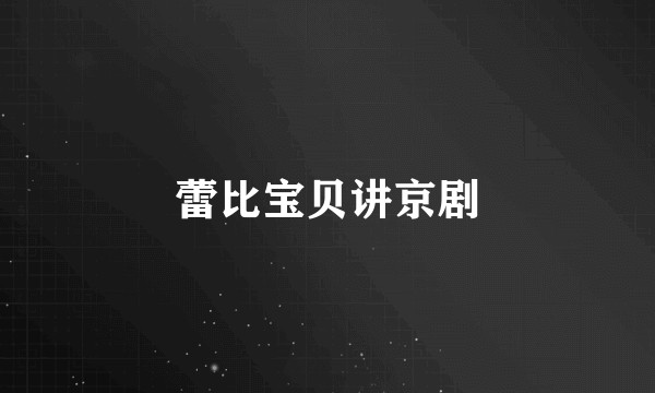 蕾比宝贝讲京剧