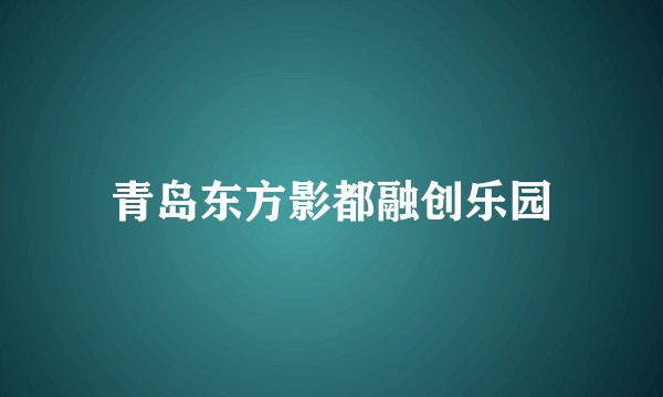 青岛东方影都融创乐园