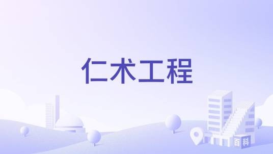仁术工程