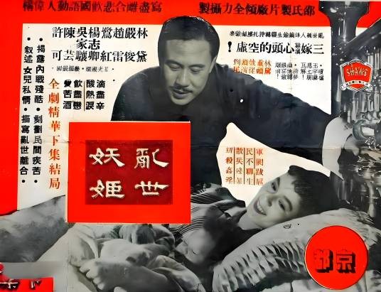 乱世妖姬（1956年王引执导并编剧的剧情电影）