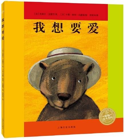 海豚绘本花园：我想要爱（精）