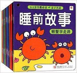 小红花·0-3岁早教必读：睡前故事