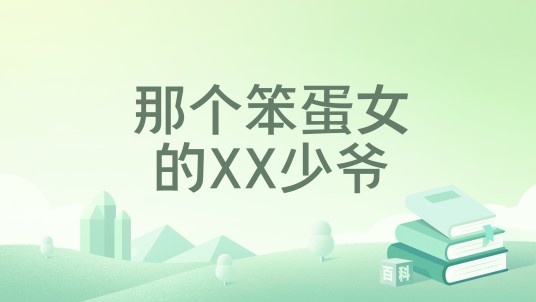 那个笨蛋女的XX少爷