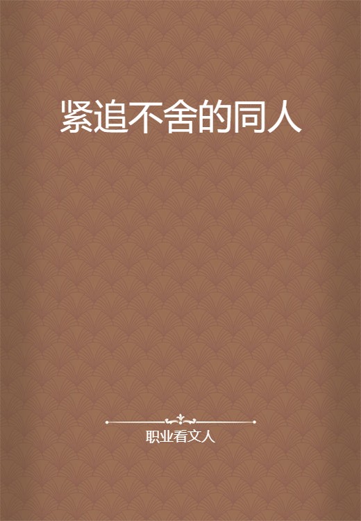 紧追不舍的同人