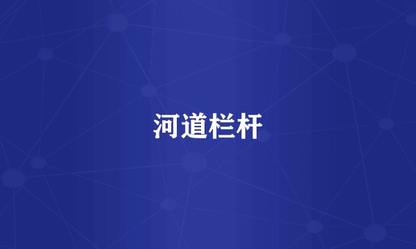 河道栏杆