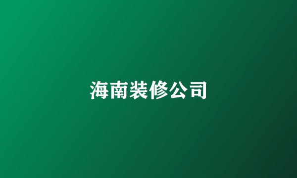 海南装修公司