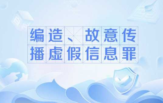 编造、故意传播虚假信息罪