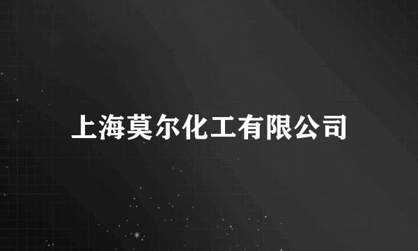 上海莫尔化工有限公司