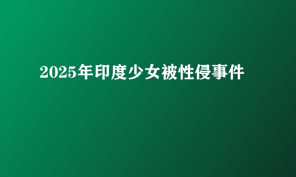 2025年印度少女被性侵事件