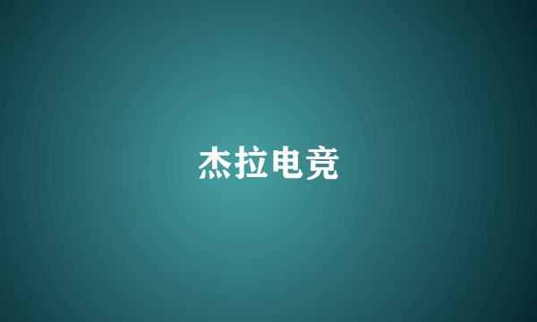 杰拉电竞