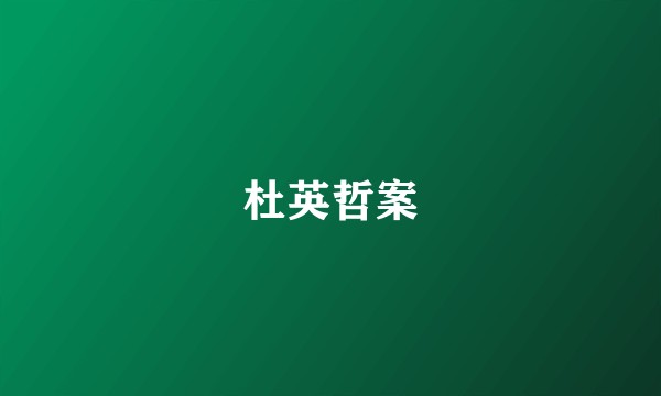 杜英哲案