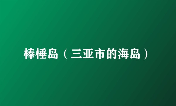 棒棰岛（三亚市的海岛）