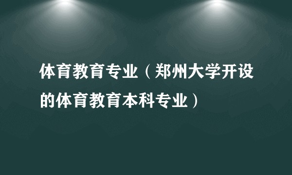 体育教育专业（郑州大学开设的体育教育本科专业）