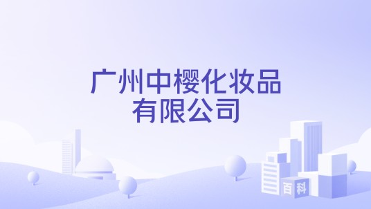 广州中樱化妆品有限公司