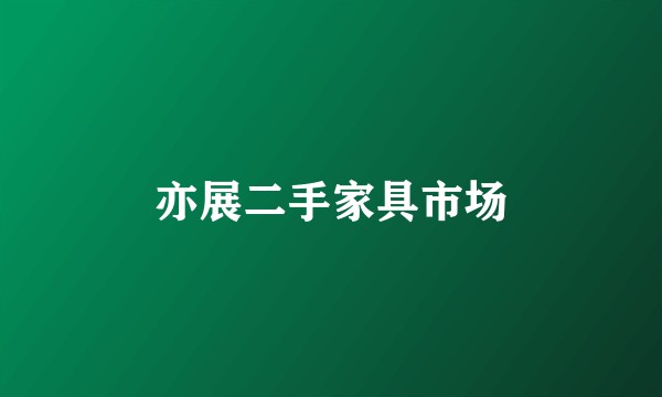 亦展二手家具市场