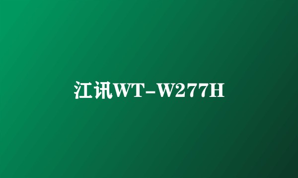 江讯WT-W277H