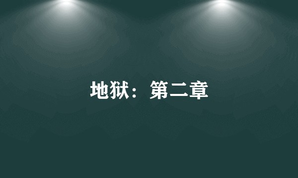 地狱：第二章