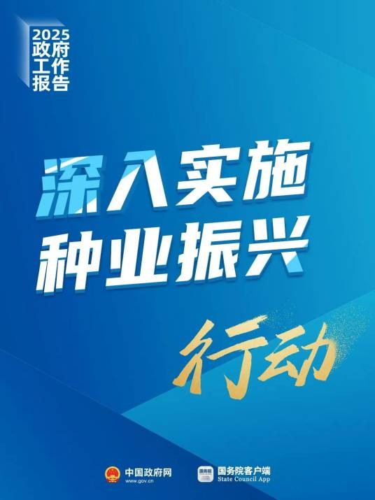 种业振兴行动